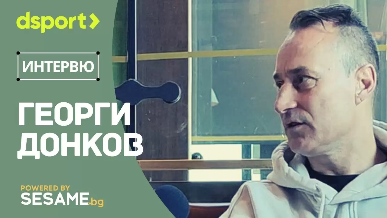 Георги Донков: Радващо е, когато български футболисти отиват в добри първенства (ВИДЕО)