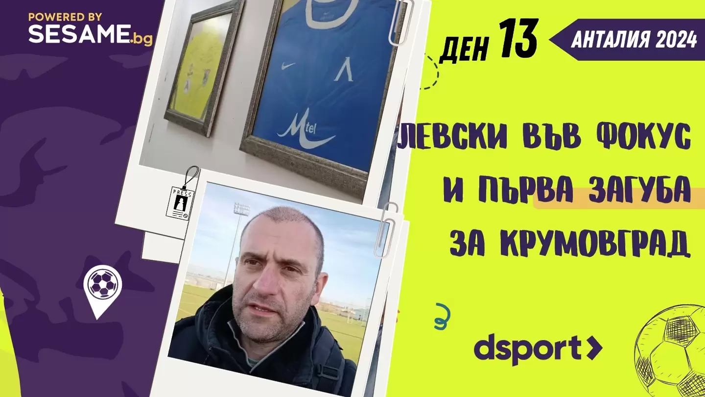 Ден 13: Левски във фокус и първа загуба за Крумовград (ВИДЕО)