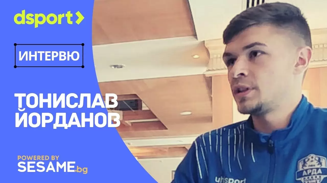 Тонислав Йорданов: Надявам се един ден отново да играя за ЦСКА (ВИДЕО)