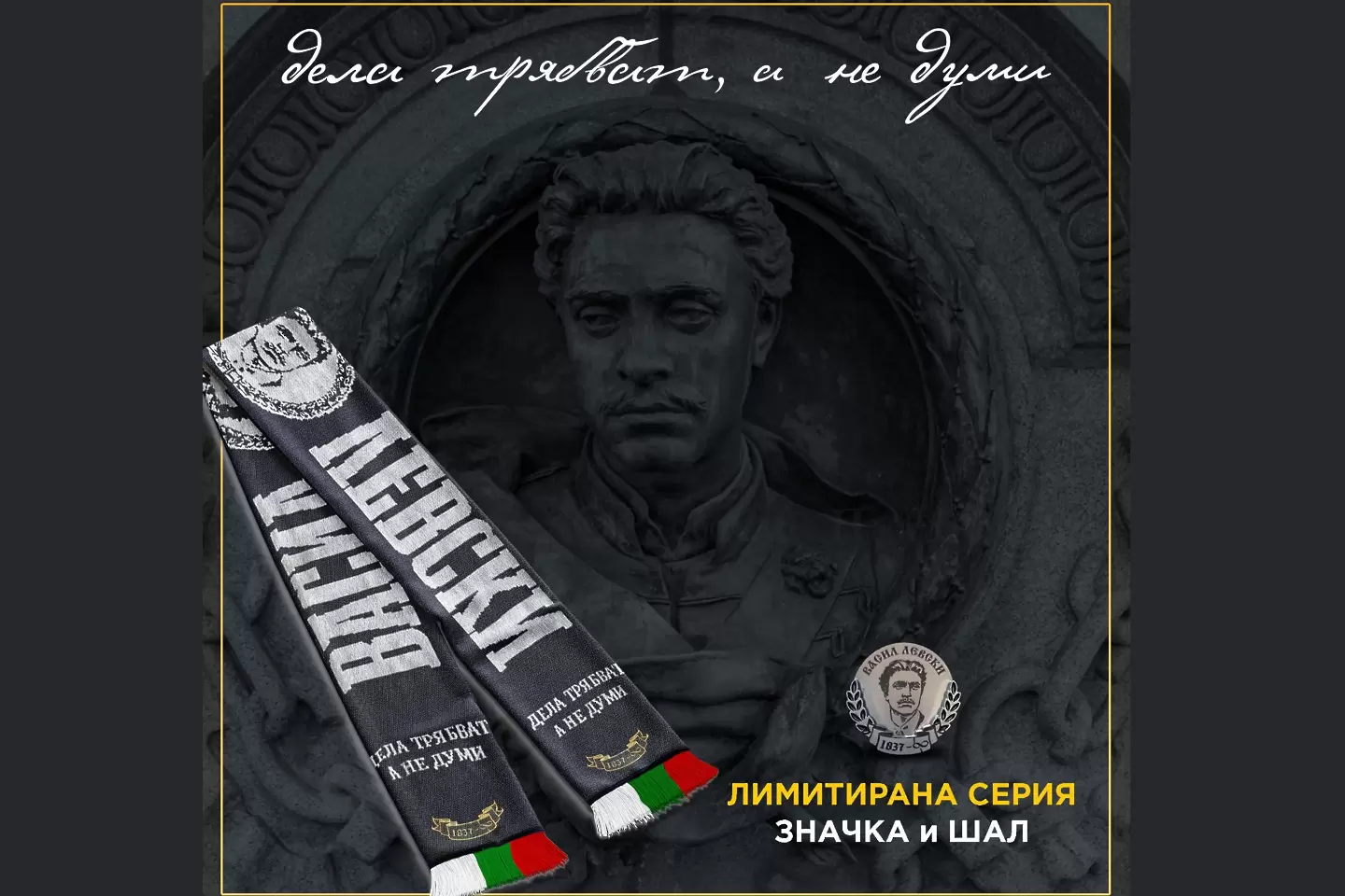 Лимитирана серия артикули е налична за феновете в магазина на Левски