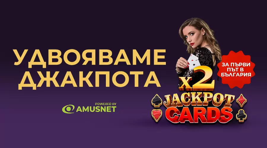 За първи път в България – Sesame.bg удвоява джакпота