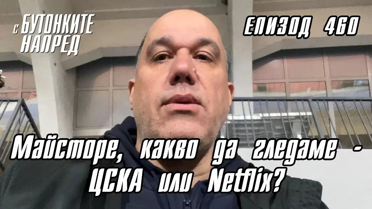 С Бутонките напред: Майсторе, какво да гледаме  или Netflix?