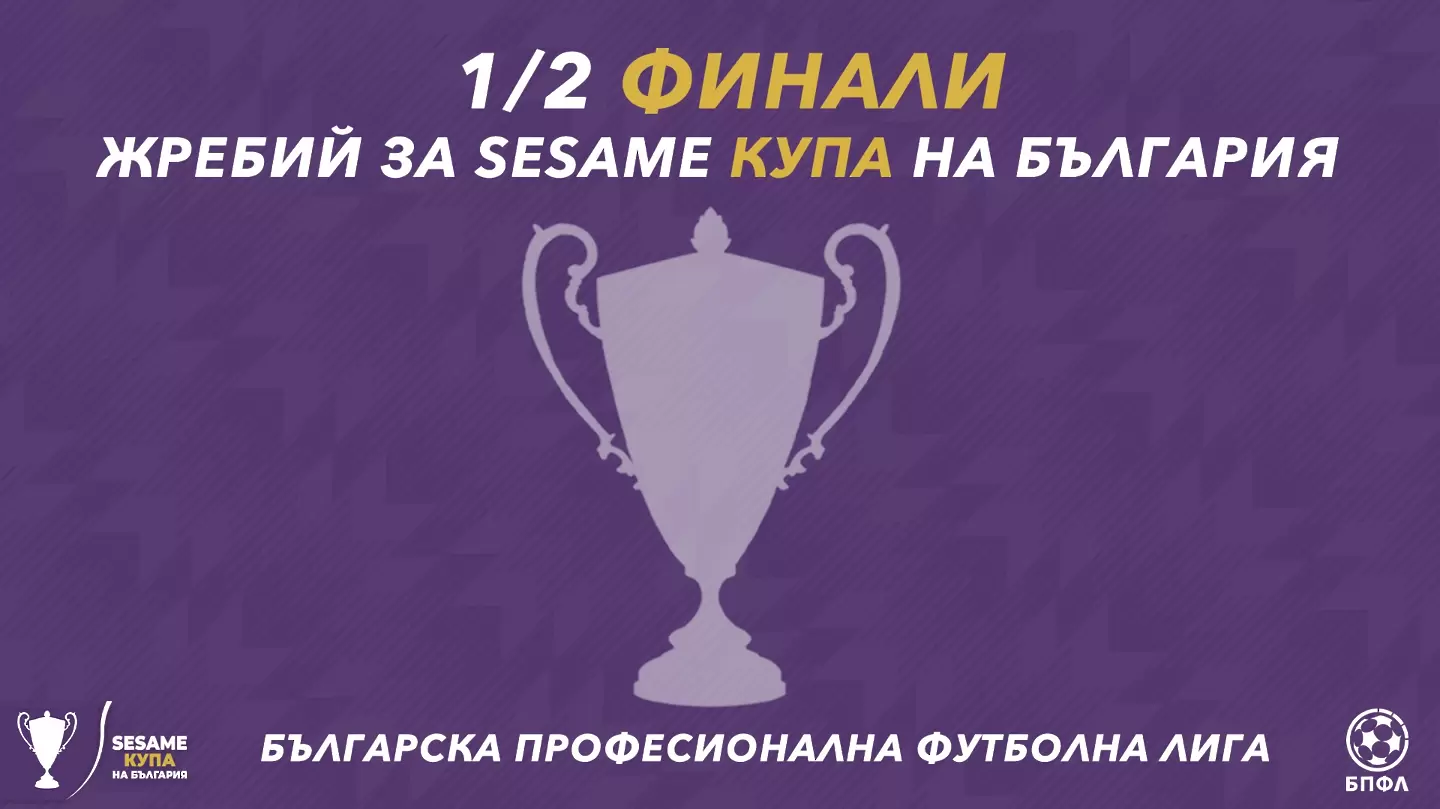 Жребият за полуфиналите за SESAME Купа на България ще бъде теглен в четвъртък