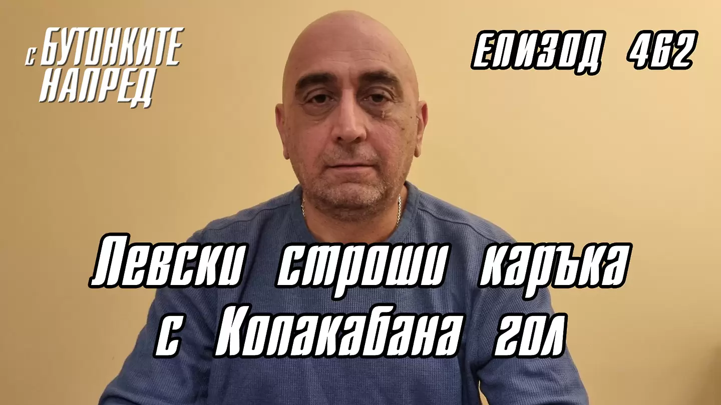 С Бутонките напред: Левски строши каръка с Копакабана гол - С Бутонките напред