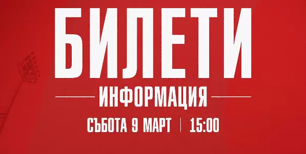 ЦСКА 1948 дава 250 билета по 30 лева на ЦСКА