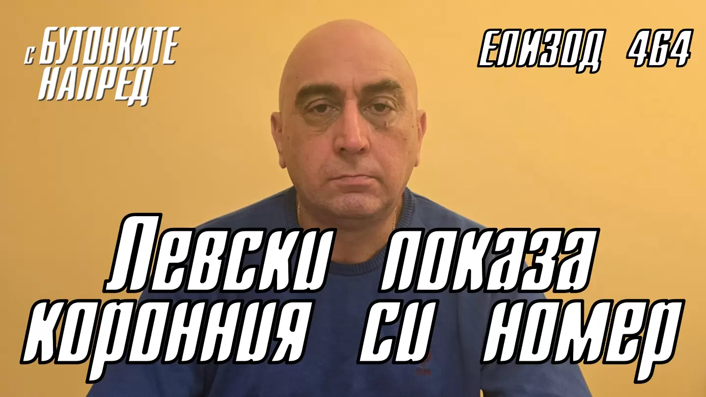 С Бутонките напред: Левски показа коронния си номер