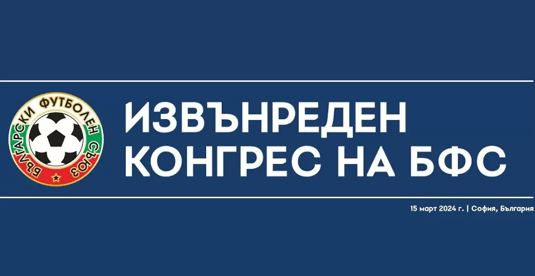 Официално: Конгресът ще се излъчва на живо в платформата на БФС