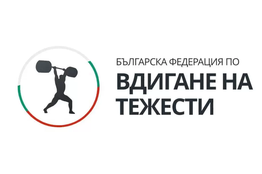 Избраха новия президент на Българската федерация по вдигане на тежести