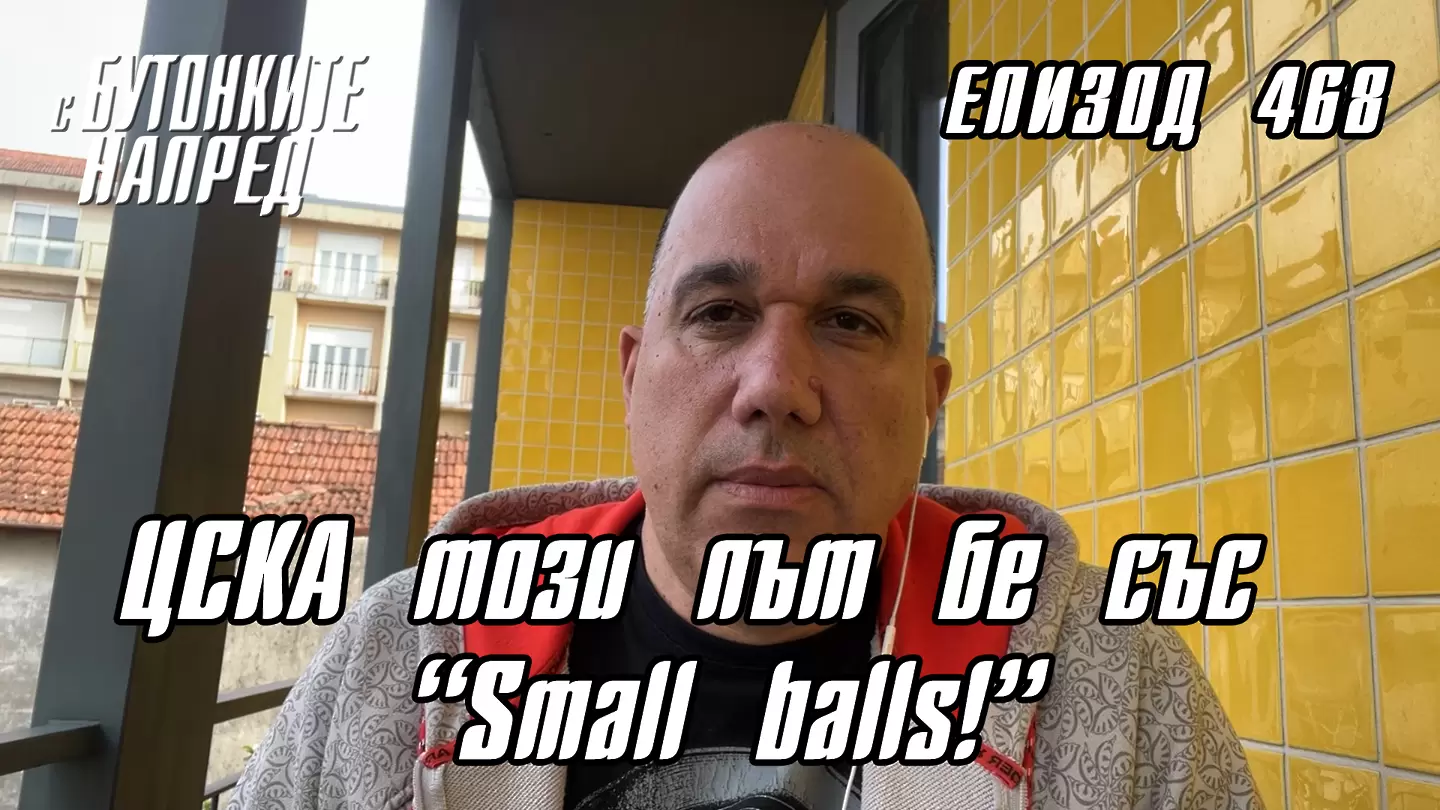 С Бутонките напред: ЦСКА този път бе със "Small Balls"