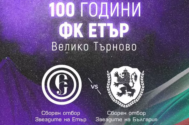 Етър срещу звездите от САЩ 94’ навръх 100-годишнаната си