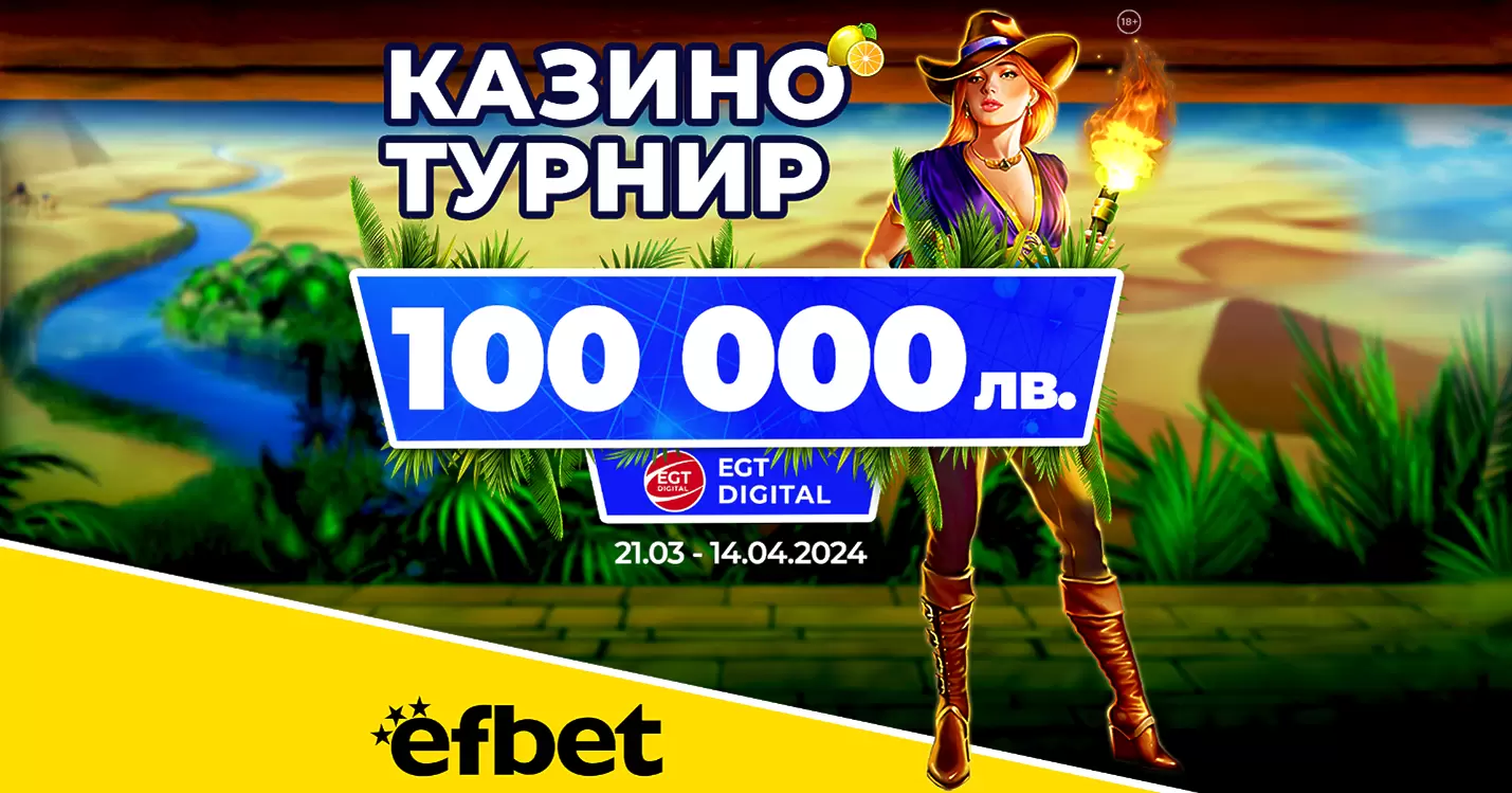 Последен шанс за пролетната бонус игра на efbet и EGT Digital