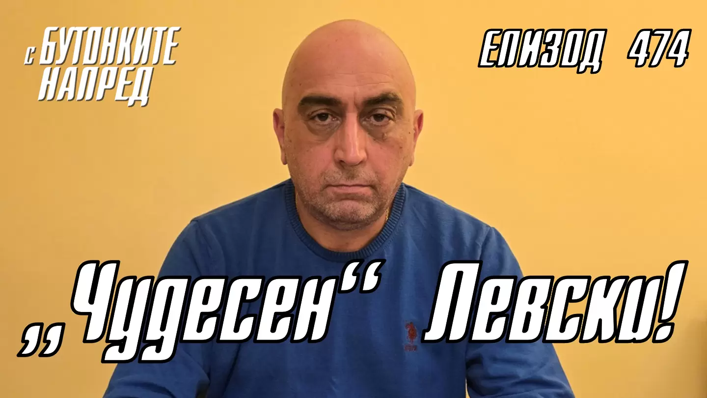 С Бутонките напред: „Чудесен“ Левски!