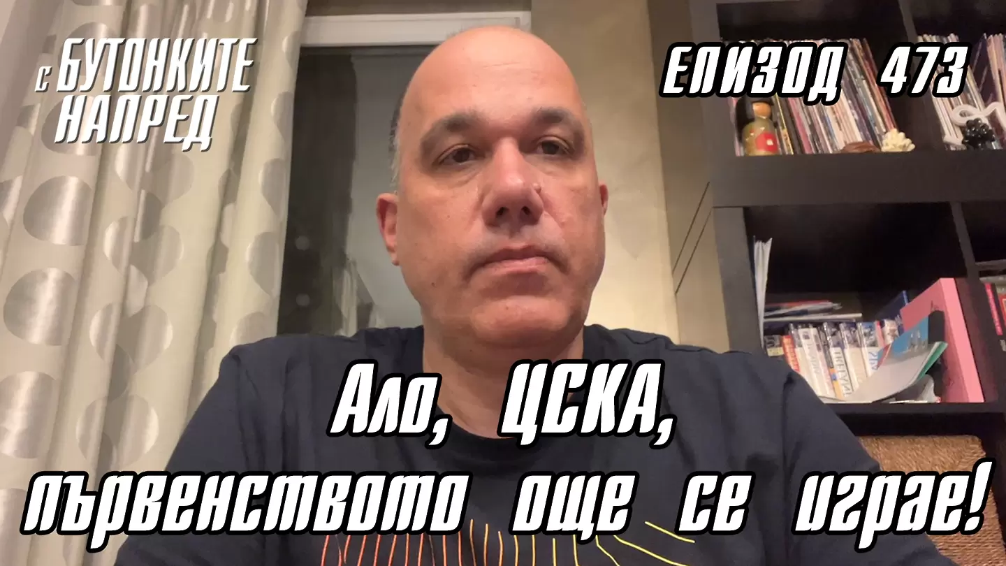С Бутонките напред: Ало, ЦСКА, първенството още се играе! - С Бутонките напред