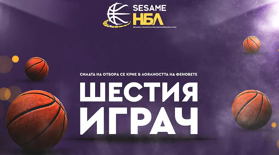 Sesame и НБЛ стартираха кампания „Шестия играч“
