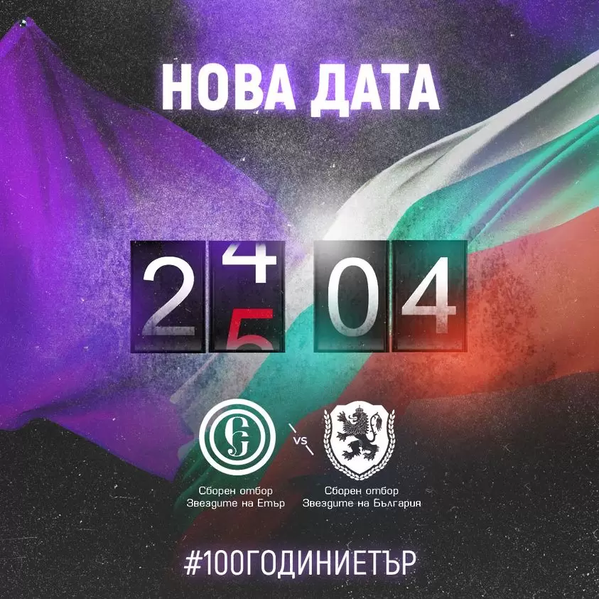 Етър обяви нова дата за празненствата по случай 100-годишнината