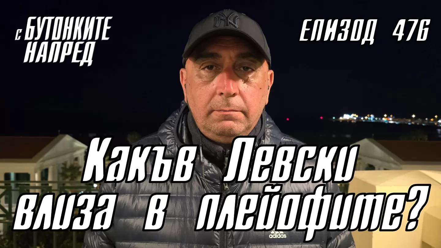 С Бутонките напред: Какъв Левски влиза в плейофите?