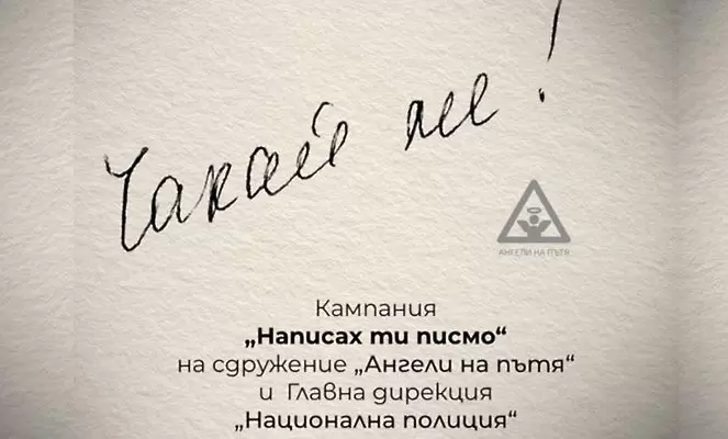 ЦСКА също подкрепи кампанията за пътна безопасност ‘‘Написах ти писмо‘‘