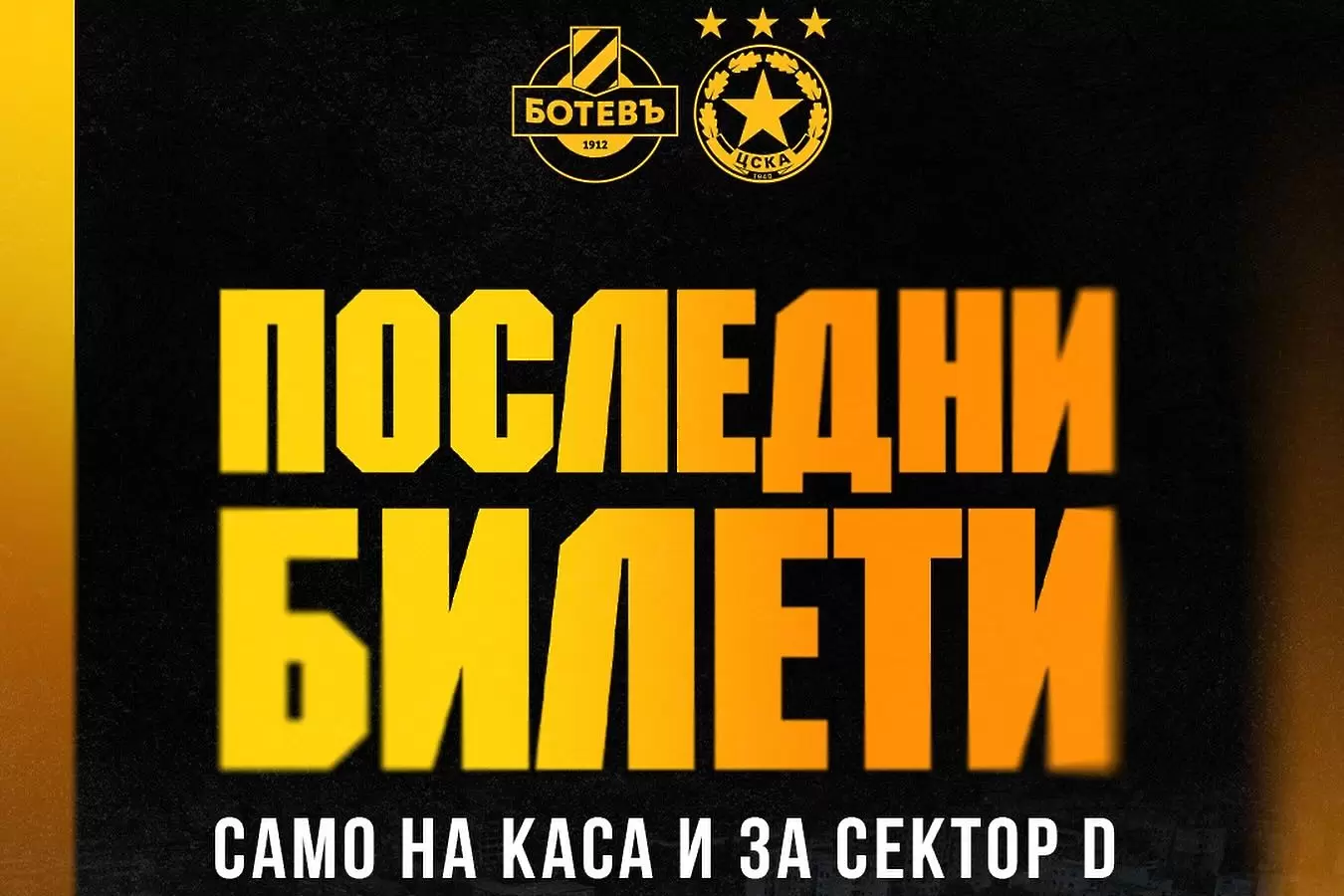 Само на касите на ‘‘Колежа‘‘: Последни 900 билета за Ботев – ЦСКА
