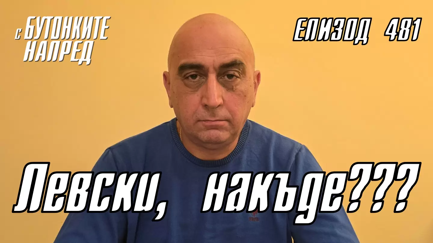С Бутонките напред: Левски, накъде???