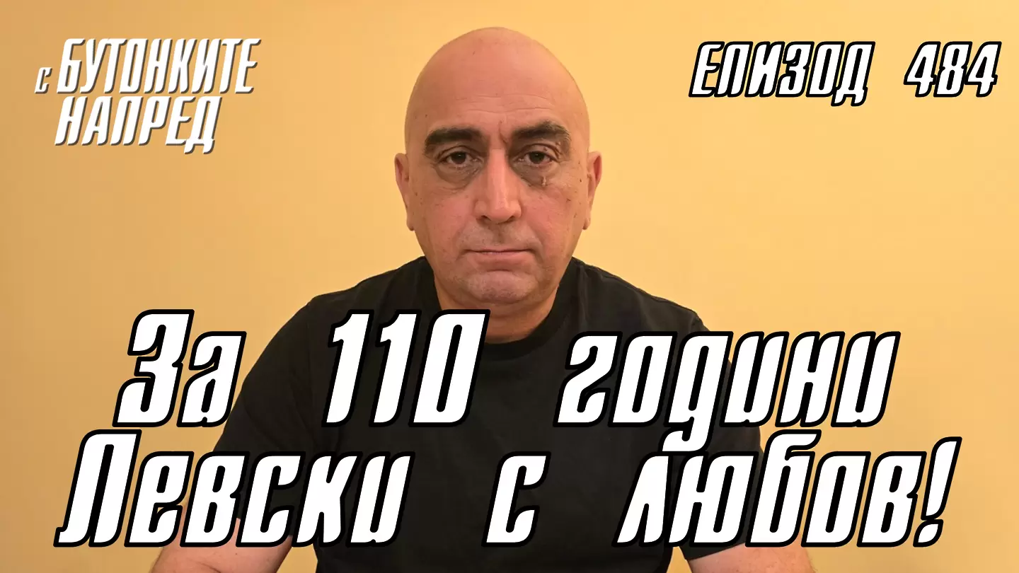 С Бутонките напред: За 110 години Левски с любов!