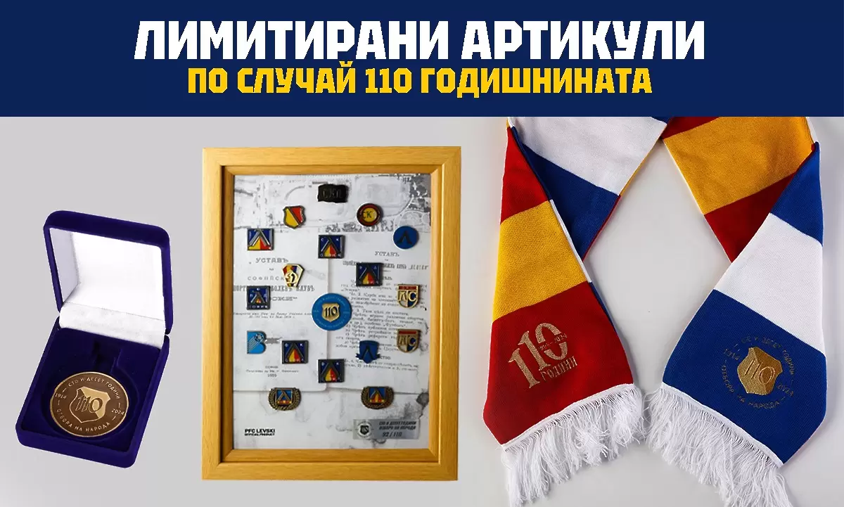 Колекционерски артикули на Левски / facebook.com/levskiofficial