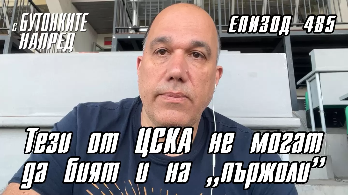 С Бутонките напред: Тези от ЦСКА не могат да бият и на “пържоли” (ВИДЕО) - С Бутонките напред