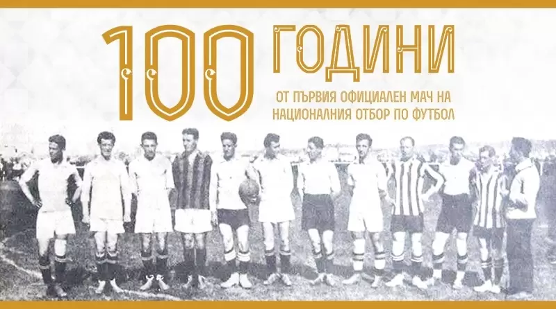 100 години от първия мач на националния отбор