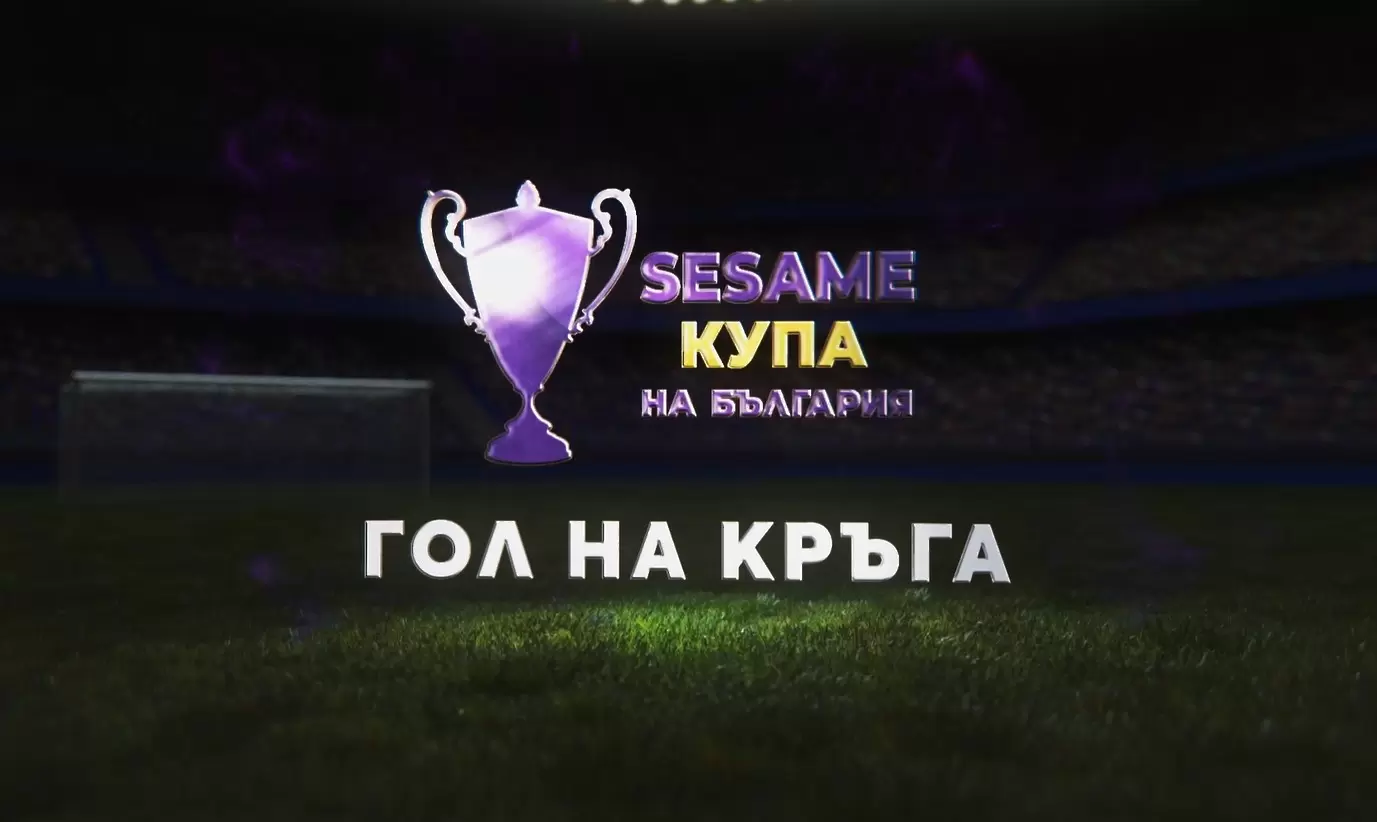 Кой гол ще бъде определен за номер 1 във финала за Купата? (ВИДЕО)
