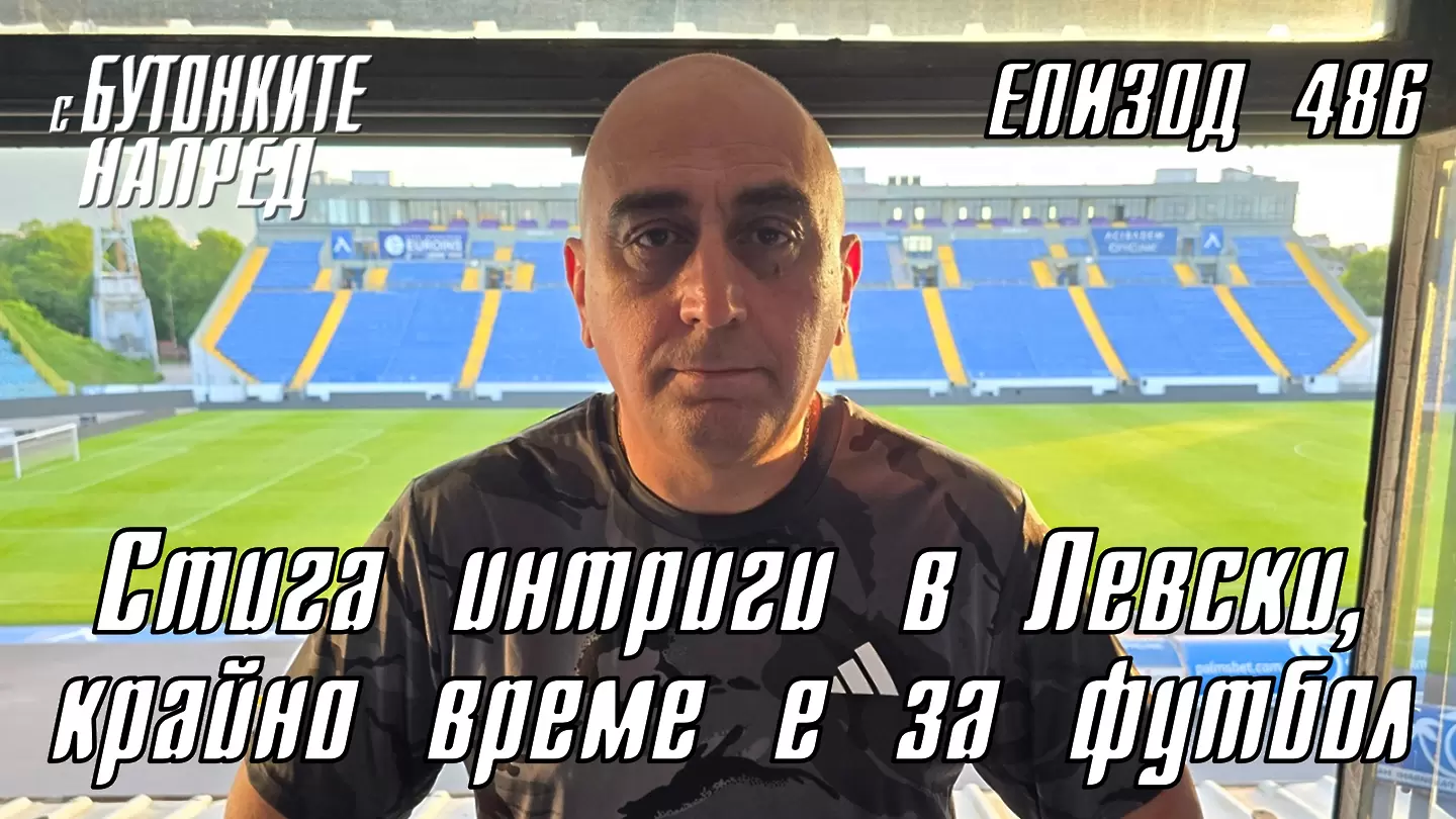 С Бутонките напред: Стига интриги в Левски, крайно време е за футбол