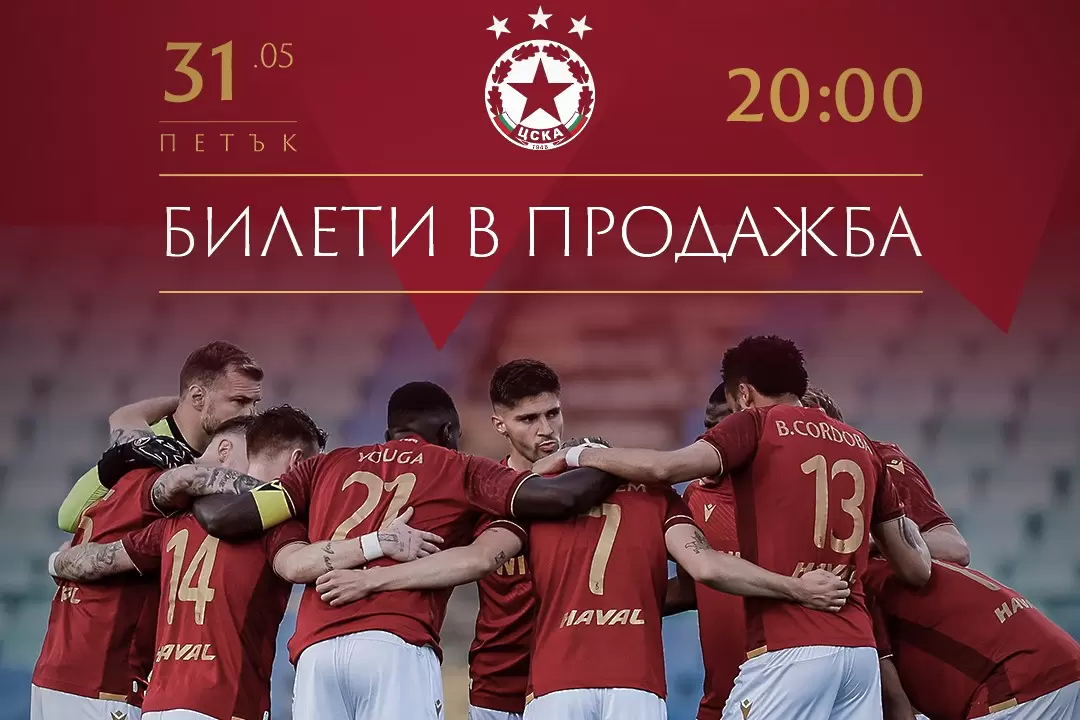 ЦСКА пусна билети за левче и призова за безрезервна подкрепа