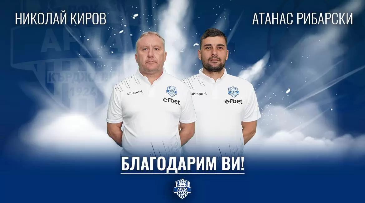 Арда очаквано махна Николай Киров