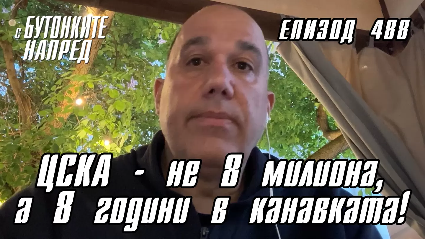 С Бутонките напред: ЦСКА - не 8 милиона, а 8 години в канавката! - С Бутонките напред