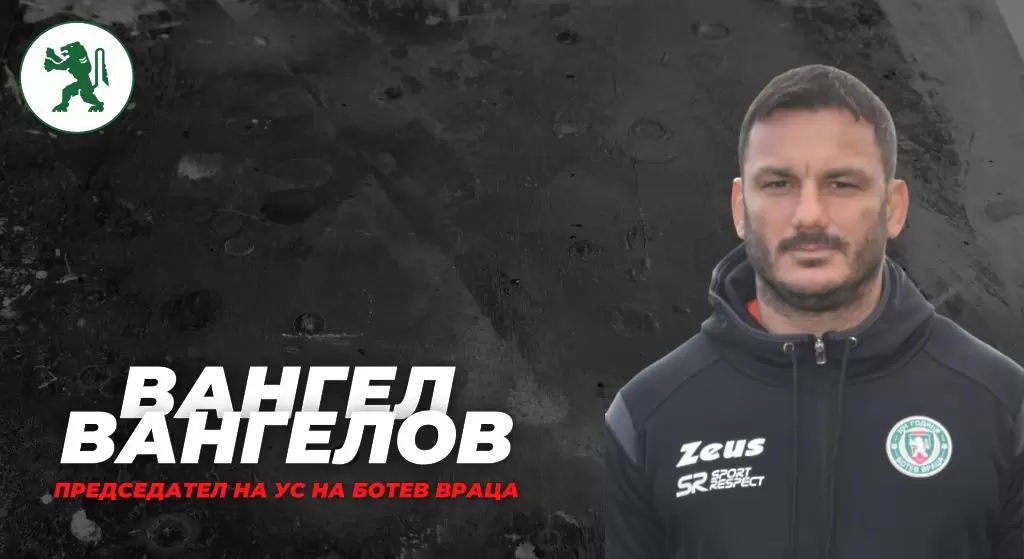 Вангел Вангелов: С Тодор Янчев гледаме в една посока – изграждане на отбор от българи