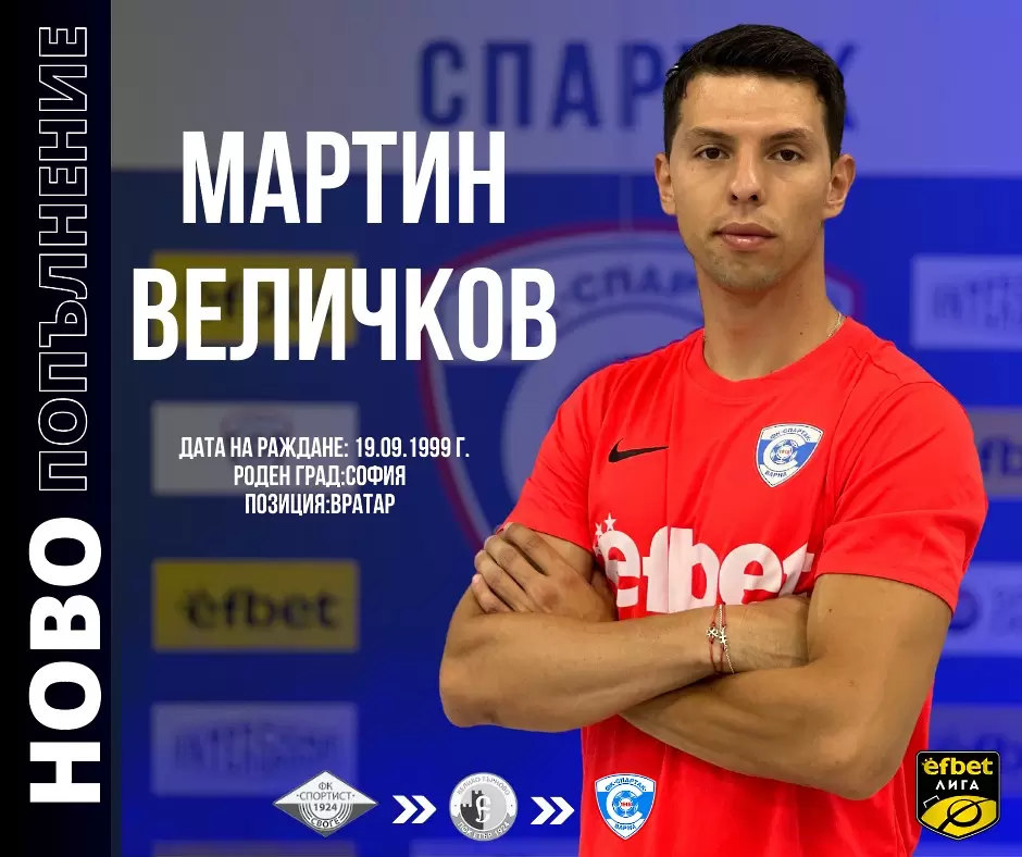 Спартак Варна се подсили с вратар