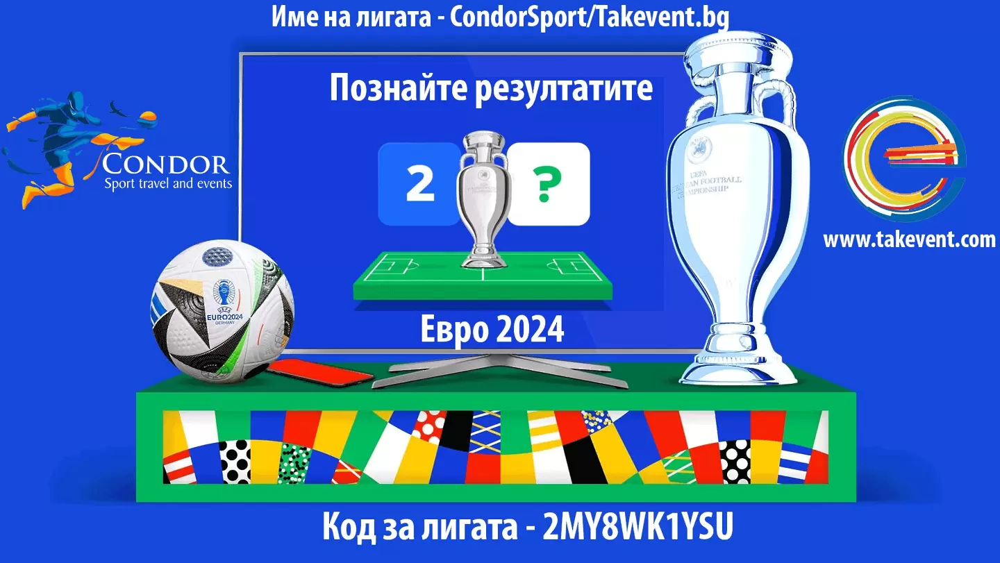 Прогнозирайте Евро 2024 и спечелете награда от Condor Sport и Takevent