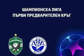 Кой е съперникът на Лудогорец в Шампионска лига? 