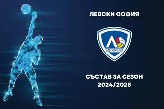 Волейболният шампион Левски обяви състава си за новия сезон
