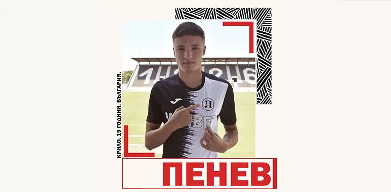 Николас Пенев