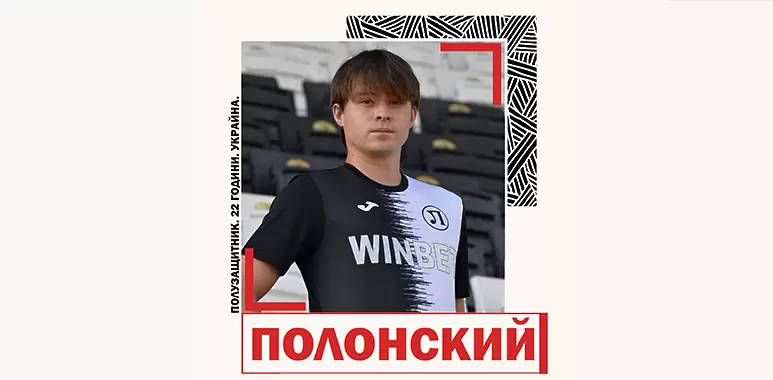 Данило Полонский премина от Пирин в Локо Пловдив / lokomotivpd.com