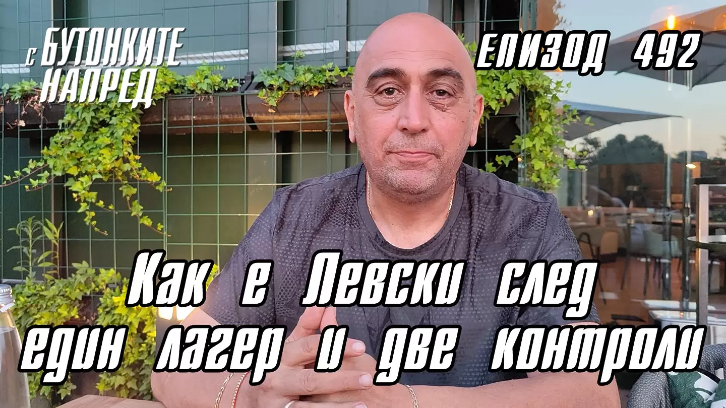 С Бутонките напред: Как е Левски след един лагер и две контроли - С Бутонките напред