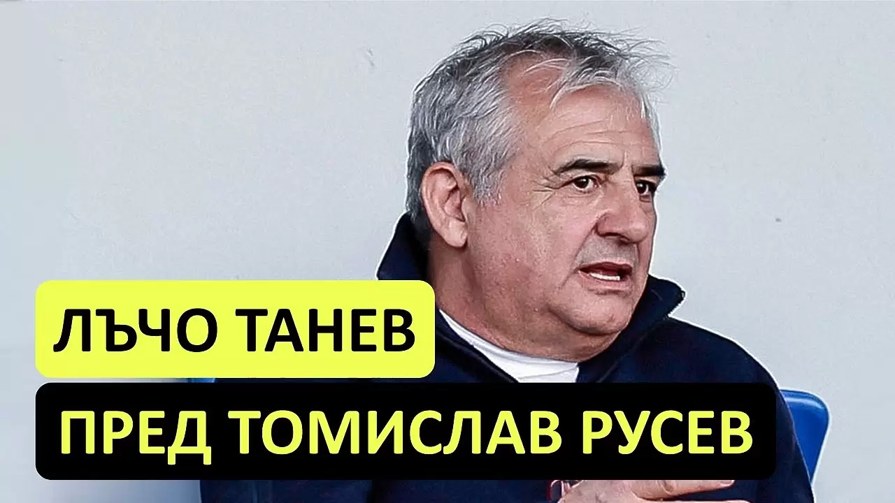 Лъчо Танев: Един добър централен нападател струва минимум 300 хиляди евро на година