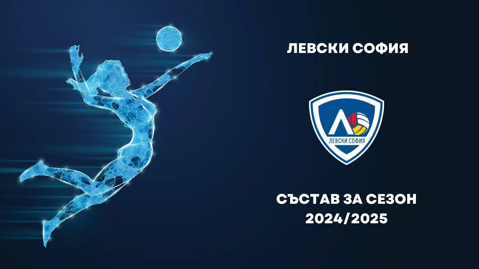 Волейболен клуб Левски обяви разширения състав на женския тим / https://www.facebook.com/VCLevskiSofia