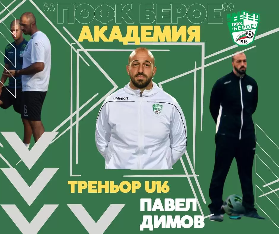 Нов треньор в академията на Берое, още един се завърна