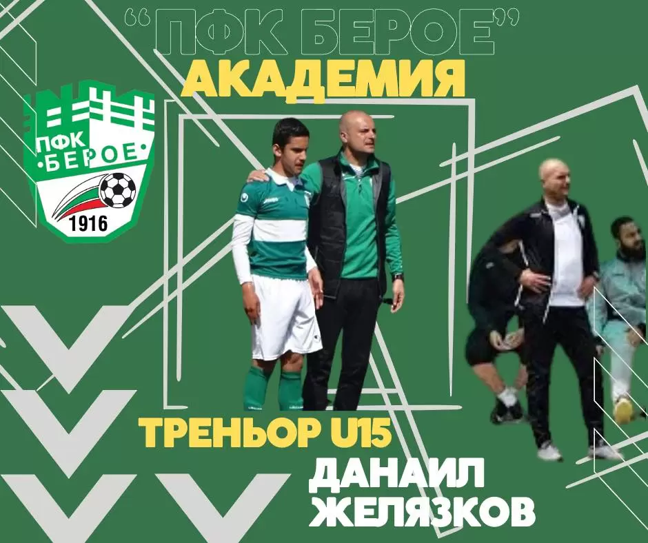 Още един треньор се завърна в академията на Берое, друг поднови договора си