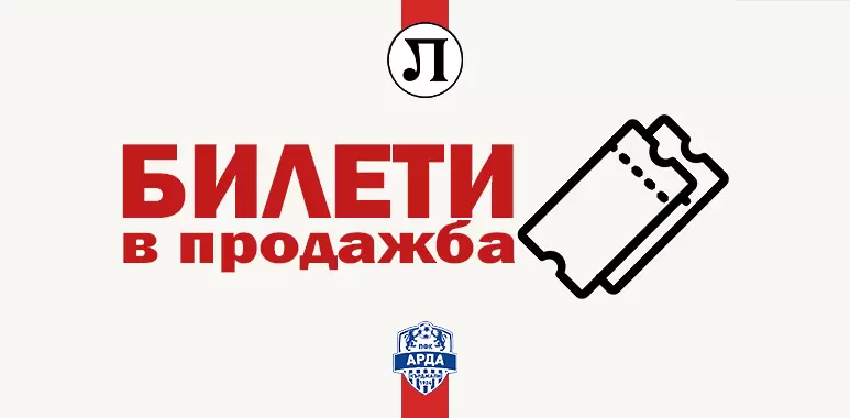 Локо Пд пусна билетите за първото си домакинство през сезона