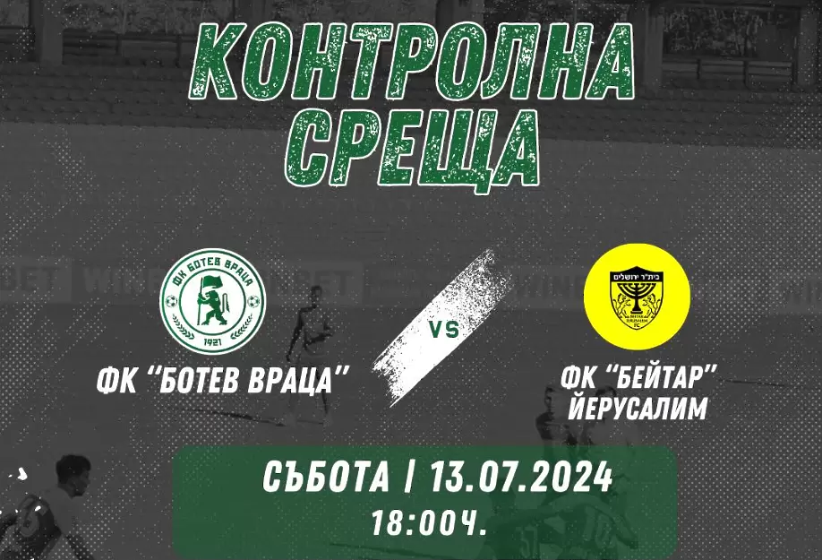 Ботев Враца обяви още една проверка с израелски тим