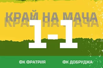 Фратрия направи хикс с Добруджа при дебюта си при професионалистите, Пирин победи в Своге