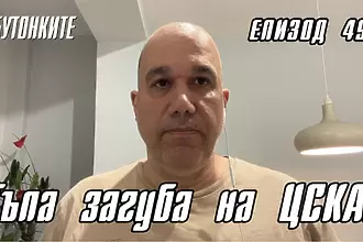 БУТОНКИТЕ: Тъпа загуба на ЦСКА!