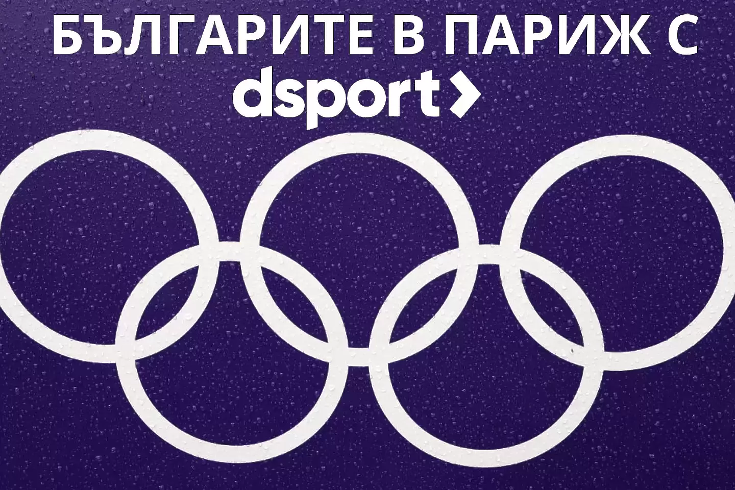 Българите на Игрите в Париж - 04.08