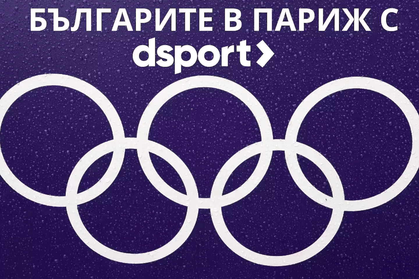 Българите на Игрите в Париж - 9.08